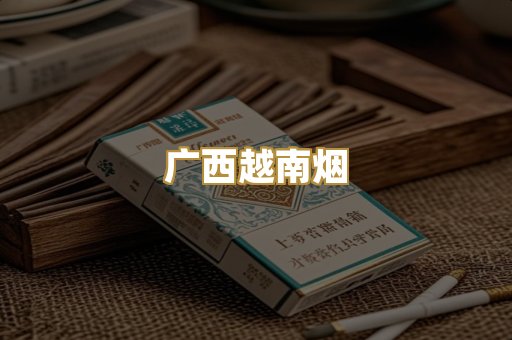 广西越南烟